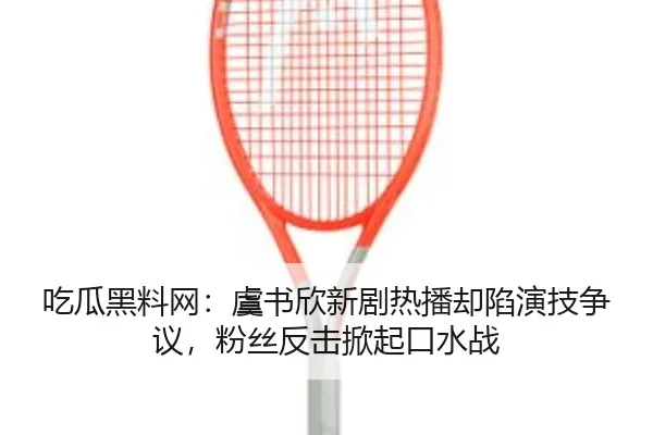 chi-gua-hei-liao-wang-yu-shu-xin-xin-ju-re-bo-que-xian-yan-ji-zheng-yi-fen-si-fan-ji-xian-qi-kou-shui-zhan-2-398.jpg